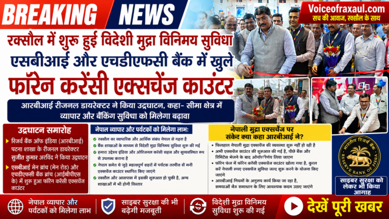 रक्सौल में शुरू हुई फॉरेन करेंसी एक्सचेंज सुविधा, एसबीआई और एचडीएफसी बैंक में खुले काउंटर, आरबीआई के रीजनल डायरेक्टर ने किया उद्घाटन