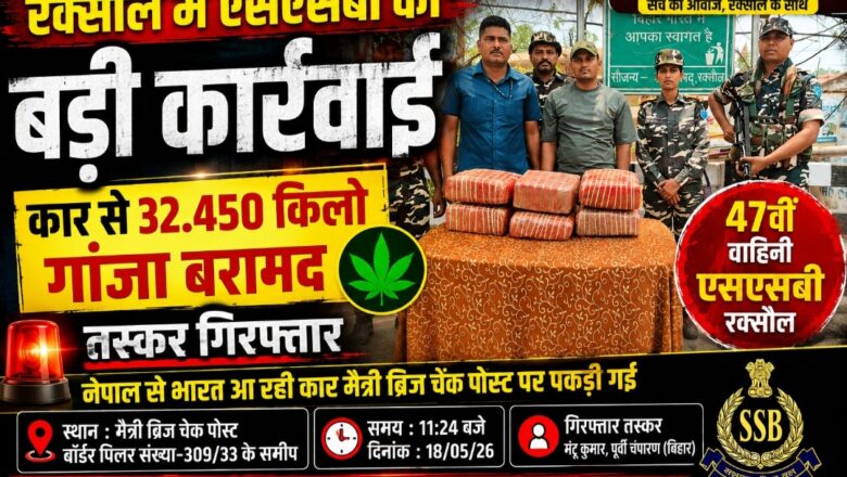 रक्सौल में एसएसबी की बड़ी कार्रवाई, कार से 32 किलो से अधिक गांजा बरामद