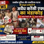 रक्सौल पुलिस और एसटीएफ पटना की संयुक्त छापेमारी में अवैध करेंसी एक्सचेंज का भंडाफोड़,23लाख से ज्यादा नेपाली व भारतीय मुद्रा बरामद, दो हिरासत में