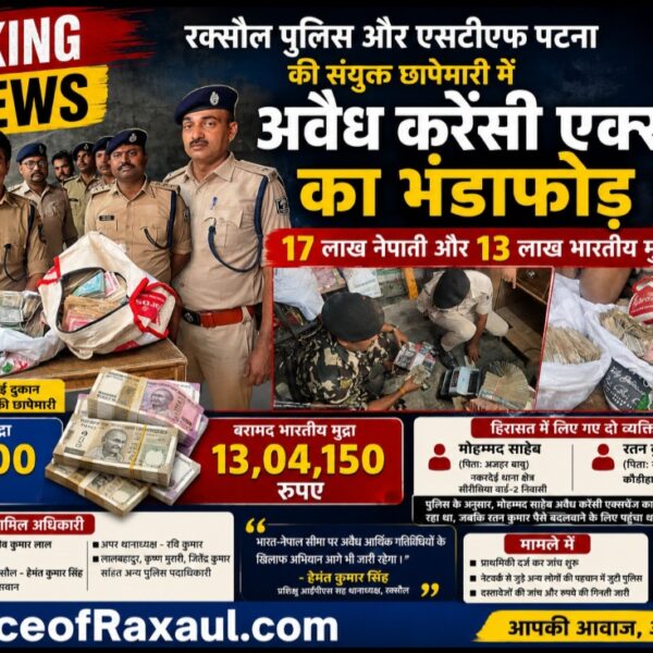 रक्सौल पुलिस और एसटीएफ पटना की संयुक्त छापेमारी में अवैध करेंसी एक्सचेंज का भंडाफोड़,23लाख से ज्यादा नेपाली व भारतीय मुद्रा बरामद, दो हिरासत में
