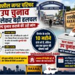 बिहार में नगर निकाय चुनाव पर बढ़ा संशय:तीन और निकायों में प्रशासक नियुक्त,रक्सौल नगर परिषद उप चुनाव को लेकर भी बढ़ी बेचैनी, जल्द चुनाव कराने की उठी मांग!