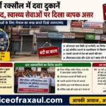 रक्सौल में दवा दुकानों की बंदी से स्वास्थ्य सेवाएं प्रभावित, जीवन रक्षक दवाओं के लिए नेपाल पहुंचे मरीज