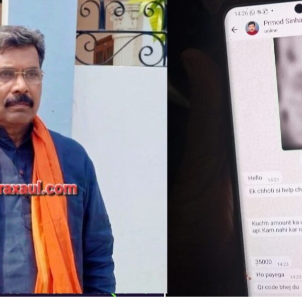 रक्सौल विधायक प्रमोद कुमार सिन्हा का व्हाट्सएप अकाउंट हैक, साइबर ठगों द्वारा पैसे मांगने से मचा हड़कंप