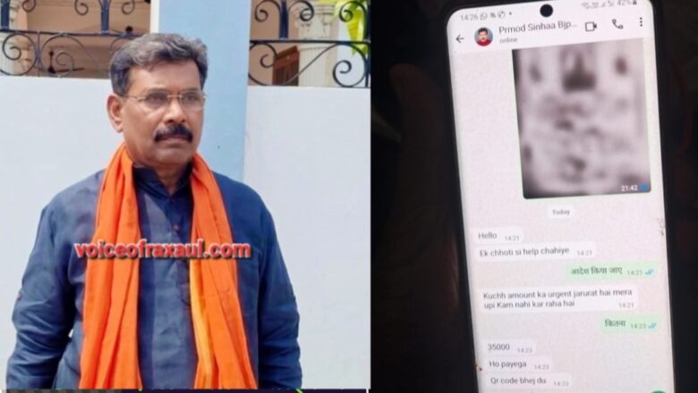 रक्सौल विधायक प्रमोद कुमार सिन्हा का व्हाट्सएप अकाउंट हैक, साइबर ठगों द्वारा पैसे मांगने से मचा हड़कंप