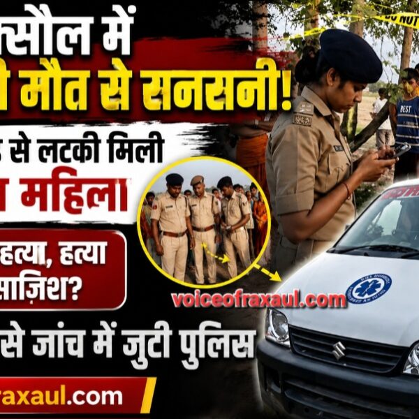 रक्सौल सीमा क्षेत्र में रहस्यमयी मौत: पेड़ से लटकी मिली अज्ञात महिला, जहर और फंदे ने बढ़ाई गुत्थी