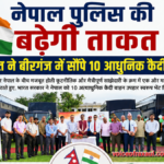 नेपाल पुलिस की बढ़ेगी ताकत: भारत ने बीरगंज में सौंपे 10 आधुनिक कैदी वाहन