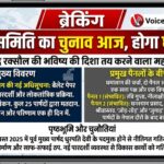 रक्सौल नगर परिषद में आज ‘सशक्त स्थायी समिति’ का चुनाव: दो पैनलों के बीच कड़ा मुकाबला