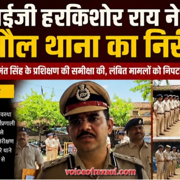 डीआईजी हर किशोर राय ने किया रक्सौल थाना का औचक निरीक्षण, लंबित मामलों के शीघ्र निष्पादन का दिया निर्देश
