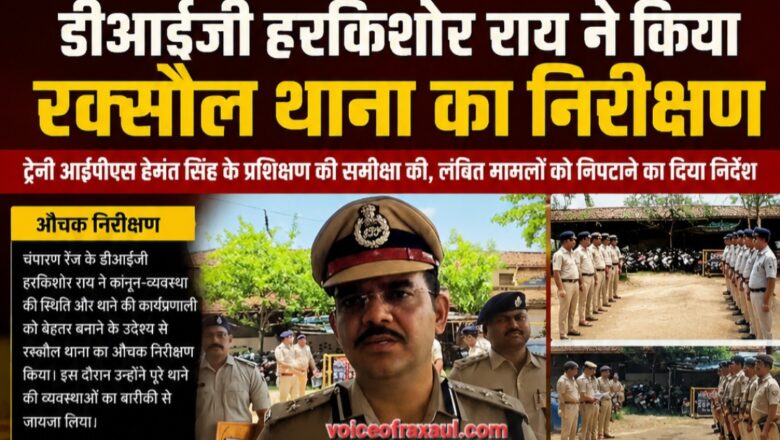 डीआईजी हर किशोर राय ने किया रक्सौल थाना का औचक निरीक्षण, लंबित मामलों के शीघ्र निष्पादन का दिया निर्देश