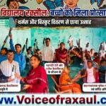 रक्सौल: राजकीय प्राथमिक विद्यालय ‘राष्ट्रीय गांधी’ में बच्चों के चेहरे खिले, उत्साह के साथ हुआ प्रोत्साहन उपहार का वितरण