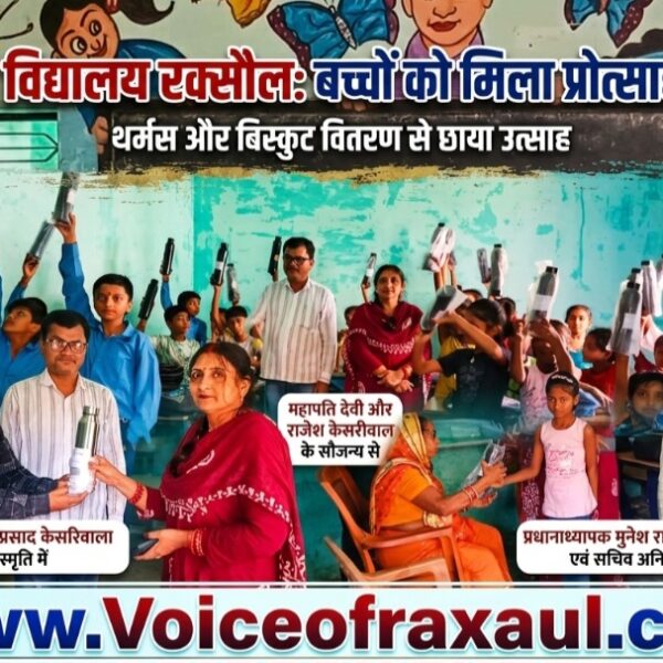 रक्सौल: राजकीय प्राथमिक विद्यालय ‘राष्ट्रीय गांधी’ में बच्चों के चेहरे खिले, उत्साह के साथ हुआ प्रोत्साहन उपहार का वितरण