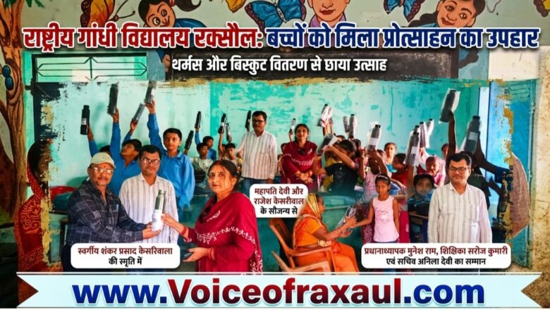 रक्सौल: राजकीय प्राथमिक विद्यालय ‘राष्ट्रीय गांधी’ में बच्चों के चेहरे खिले, उत्साह के साथ हुआ प्रोत्साहन उपहार का वितरण