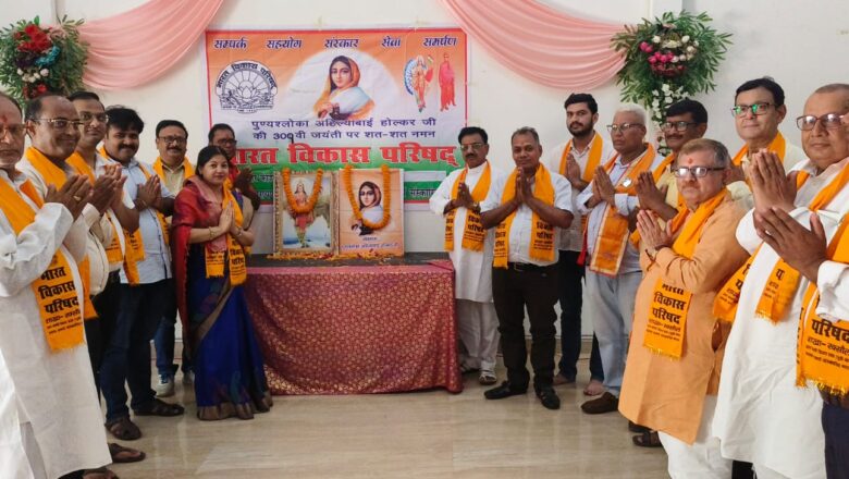 लोकमाता अहिल्याबाई होलकर की 301वीं जयंती पर भारत विकास परिषद् ने किया नमन