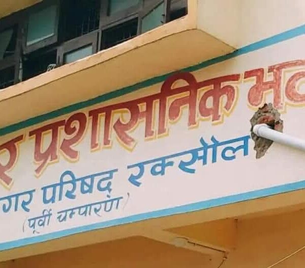 रक्सौल नगर परिषद में ‘विकासीय रार’: वार्ड 17 को स्मार्ट बनाने के नाम पर भेदभाव का आरोप, डीएम की चौखट पर पहुंची पार्षद