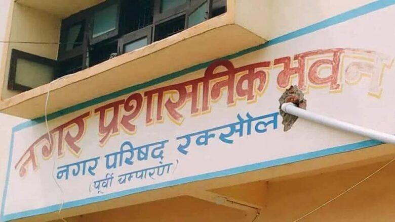 रक्सौल नगर परिषद में ‘विकासीय रार’: वार्ड 17 को स्मार्ट बनाने के नाम पर भेदभाव का आरोप, डीएम की चौखट पर पहुंची पार्षद