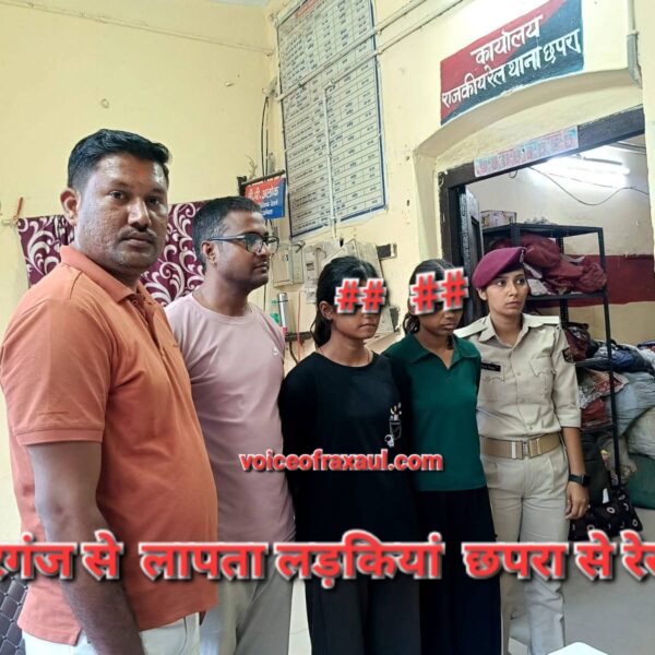 वीरगंज से लापता दो बालिकाएं बिहार के छपरा रेलवे स्टेशन से बरामद