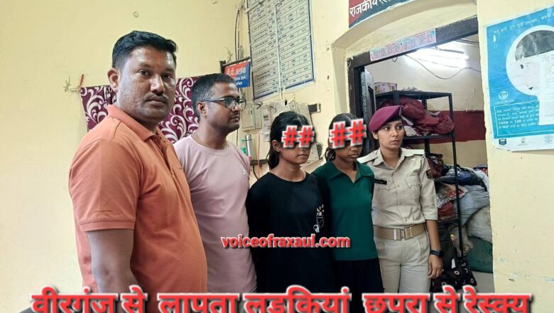 वीरगंज से लापता दो बालिकाएं बिहार के छपरा रेलवे स्टेशन से बरामद
