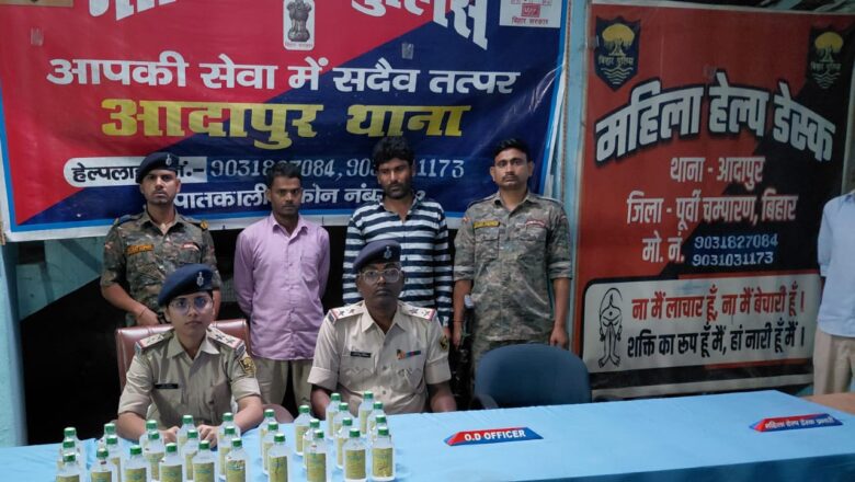 शराब तस्करों पर आदापुर पुलिस का एक्शन,थानाध्यक्ष पूजा कुमारी के नेतृत्व में 2कारोबारी गिरफ्तार, 9 लीटर लेमन फ्रेश बरामद