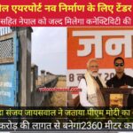 रक्सौल एयरपोर्ट पुनर्निर्माण की राह साफ:   टेंडर जारी, बिहार-नेपाल कनेक्टिविटी को मिलेगा नया आयाम