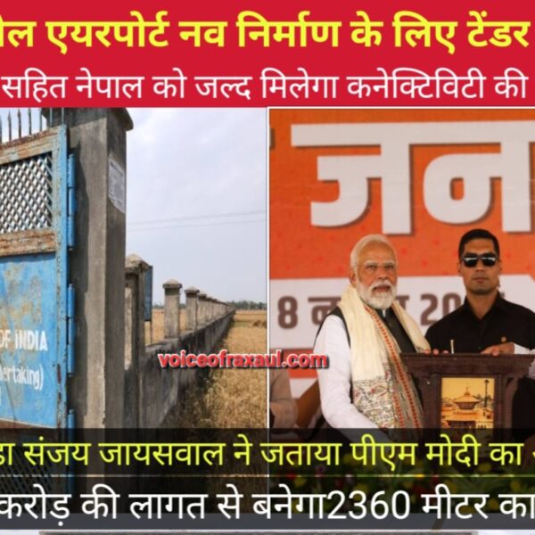 रक्सौल एयरपोर्ट पुनर्निर्माण की राह साफ:   टेंडर जारी, बिहार-नेपाल कनेक्टिविटी को मिलेगा नया आयाम
