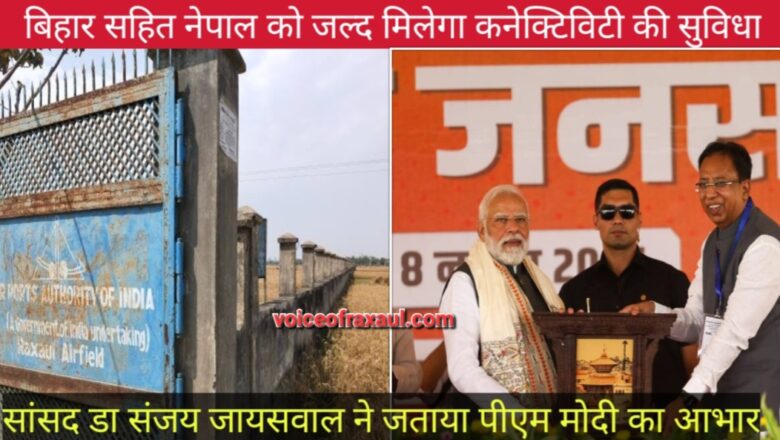 रक्सौल एयरपोर्ट पुनर्निर्माण की राह साफ: टेंडर जारी, बिहार-नेपाल कनेक्टिविटी को मिलेगा नया आयाम