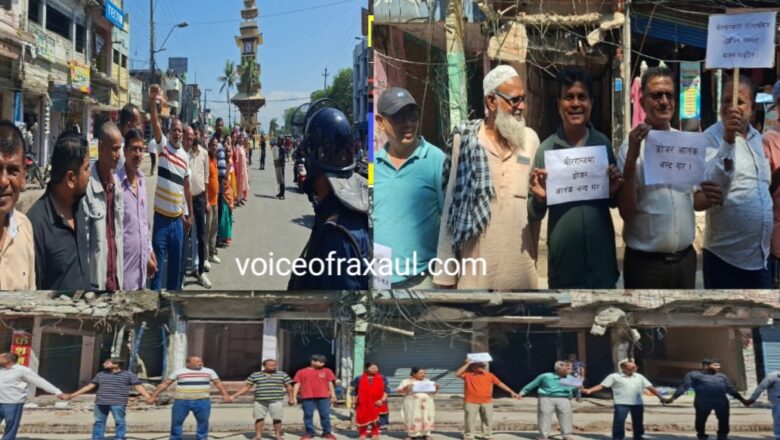वीरगंज में सड़क विस्तार के खिलाफ सड़कों पर उतरी जनता, मानव श्रृंखला बनाकर सरकार को दी कड़ी चेतावनी