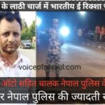 मैत्री पुल पर बवाल: नेपाल पुलिस के लाठी चार्ज में भारतीय ई-रिक्शा चालक घायल, रक्सौल-वीरगंज सीमा पर बढ़ा तनाव