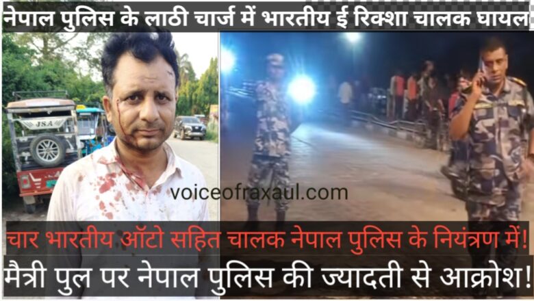 मैत्री पुल पर बवाल: नेपाल पुलिस के लाठी चार्ज में भारतीय ई-रिक्शा चालक घायल, रक्सौल-वीरगंज सीमा पर बढ़ा तनाव