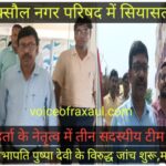रक्सौल नगर परिषद में बढ़ी हलचल, अपर समाहर्ता के नेतृत्व वाली 3 सदस्यीय जांच टीम ने शुरू की कार्यवाहक सभापति पुष्पा देवी पर लगे आरोपों की जांच !
