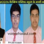 सीबीएसई माध्यमिक परीक्षा 2026:कैम्ब्रिज पब्लिक स्कूल के बच्चों ने किया उत्कृष्ट प्रदर्शन,57में42स्टूडेंट्स फस्ट!