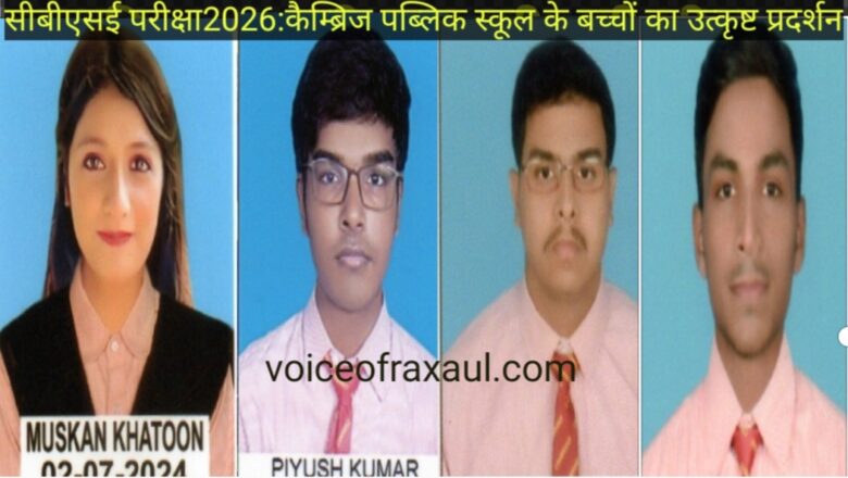 सीबीएसई माध्यमिक परीक्षा 2026:कैम्ब्रिज पब्लिक स्कूल के बच्चों ने किया उत्कृष्ट प्रदर्शन,57में42स्टूडेंट्स फस्ट!