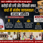 रक्सौल कनेक्शन और राजनीतिक महत्वाकांक्षा: NEET-एमबीबीएस एडमिशन रैकेट में गिरफ्तारी के बाद चर्चा में संतोष जायसवाल