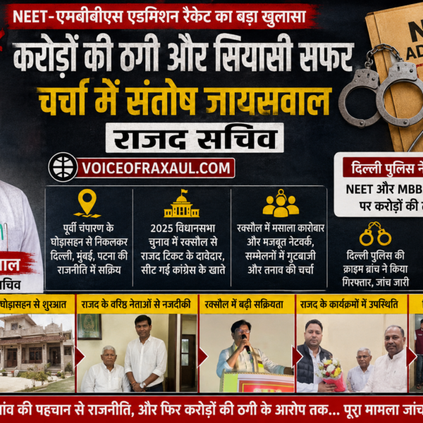रक्सौल कनेक्शन और राजनीतिक महत्वाकांक्षा: NEET-एमबीबीएस एडमिशन रैकेट में गिरफ्तारी के बाद चर्चा में संतोष जायसवाल
