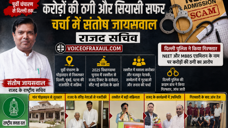 रक्सौल कनेक्शन और राजनीतिक महत्वाकांक्षा: NEET-एमबीबीएस एडमिशन रैकेट में गिरफ्तारी के बाद चर्चा में संतोष जायसवाल