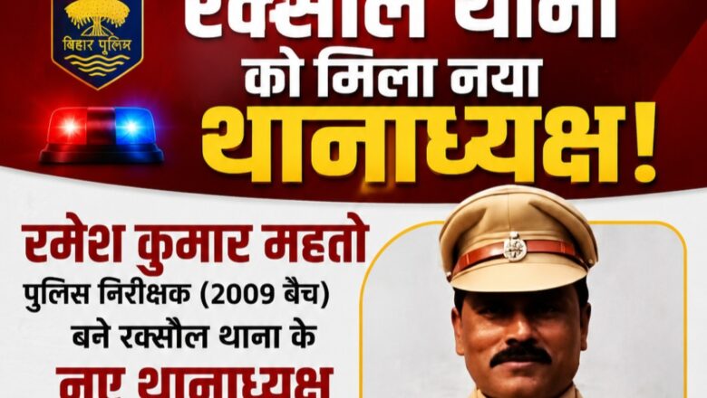 रक्सौल थाना के नए थानाध्यक्ष बने रमेश कुमार महतो