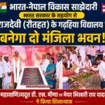 भारत सरकार के सहयोग से रौतहट के राजदेवी स्थित विद्यालय में बनेगा दो मंजिला भवन, महावाणिज्यदूत डी. एस. मीणा ने किया शिलान्यास