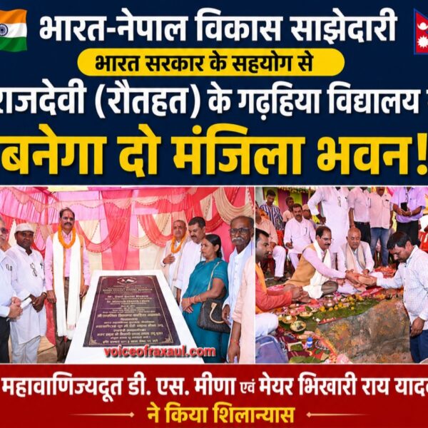 भारत सरकार के सहयोग से रौतहट के राजदेवी स्थित विद्यालय में बनेगा दो मंजिला भवन, महावाणिज्यदूत डी. एस. मीणा ने किया शिलान्यास