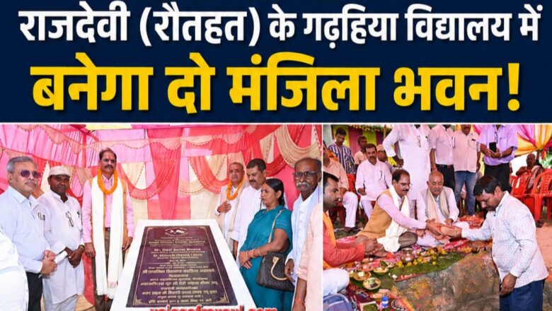 भारत सरकार के सहयोग से रौतहट के राजदेवी स्थित विद्यालय में बनेगा दो मंजिला भवन, महावाणिज्यदूत डी. एस. मीणा ने किया शिलान्यास