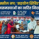 रक्सौल नगर परिषद क्षेत्र में पहली बार आयोजित हुआ सहयोग शिविर, 30 दिनों में समस्याओं के समाधान का मिला भरोसा