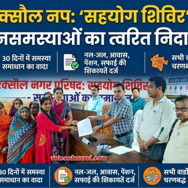 रक्सौल नगर परिषद क्षेत्र में पहली बार आयोजित हुआ सहयोग शिविर, 30 दिनों में समस्याओं के समाधान का मिला भरोसा