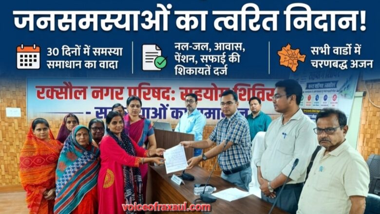 रक्सौल नगर परिषद क्षेत्र में पहली बार आयोजित हुआ सहयोग शिविर, 30 दिनों में समस्याओं के समाधान का मिला भरोसा