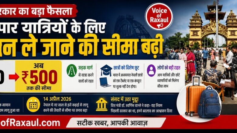 नेपाल सरकार ने सीमा पार यात्रियों के लिए सामान ले जाने की सीमा बढ़ाई,अब₹100 नहीं₹500तक का निजी उपयोग का सामान ले जाने की अनुमति!