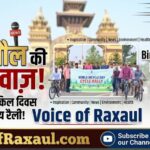 विश्व साइकिल दिवस: बीरगंज में भारतीय महावाणिज्य दूतावास और साइकिल क्लब द्वारा भव्य रैली का आयोजन
