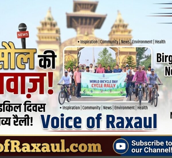 विश्व साइकिल दिवस: बीरगंज में भारतीय महावाणिज्य दूतावास और साइकिल क्लब द्वारा भव्य रैली का आयोजन