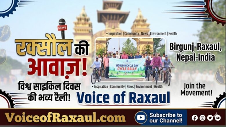 विश्व साइकिल दिवस: बीरगंज में भारतीय महावाणिज्य दूतावास और साइकिल क्लब द्वारा भव्य रैली का आयोजन