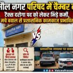 रक्सौल नगर परिषद में ‘चेम्बर वार’: टैक्स दरोगा पद को लेकर भिड़े कर्मी, मचे बवाल से प्रशासनिक कामकाज प्रभावित