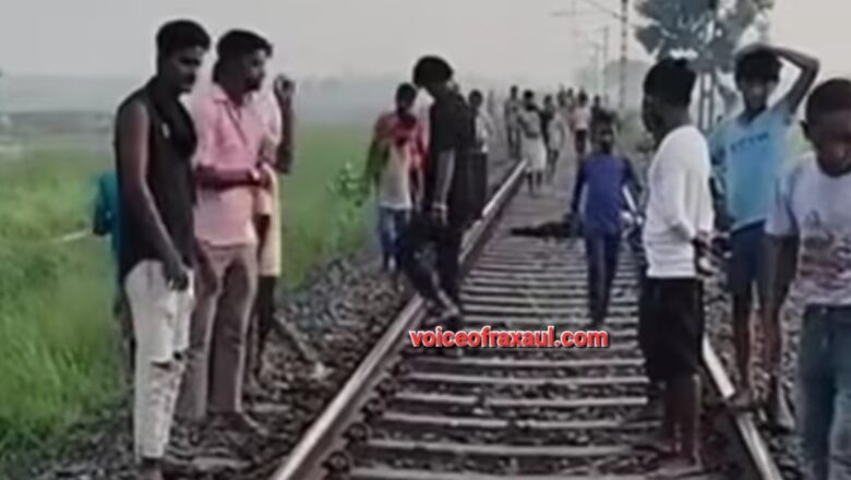 रक्सौल में रेलवे ट्रैक किनारे अज्ञात युवक का क्षत-विक्षत शव मिलने से सनसनी, पहचान नहीं