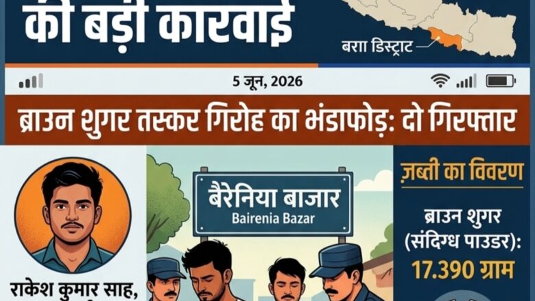 बिहार-नेपाल सीमा पर नशा तस्करी का भंडाफोड़: भारतीय युवक समेत दो गिरफ्तार, ब्राउन शुगर बरामद