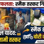 पूर्वी चंपारण: नशा तस्करों पर पुलिस का कड़ा प्रहार, इनामी बदमाश बाबूलाल यादव गिरफ्तार; स्मैक और नकदी बरामद
