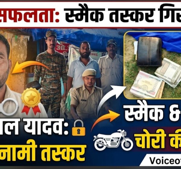 पूर्वी चंपारण: नशा तस्करों पर पुलिस का कड़ा प्रहार, इनामी बदमाश बाबूलाल यादव गिरफ्तार; स्मैक और नकदी बरामद